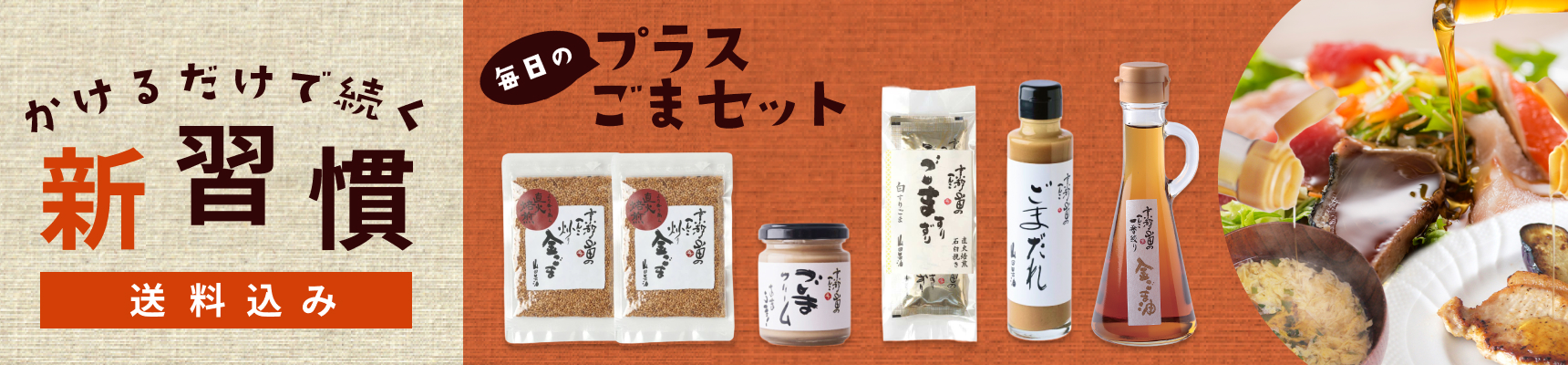 プラスごまセット