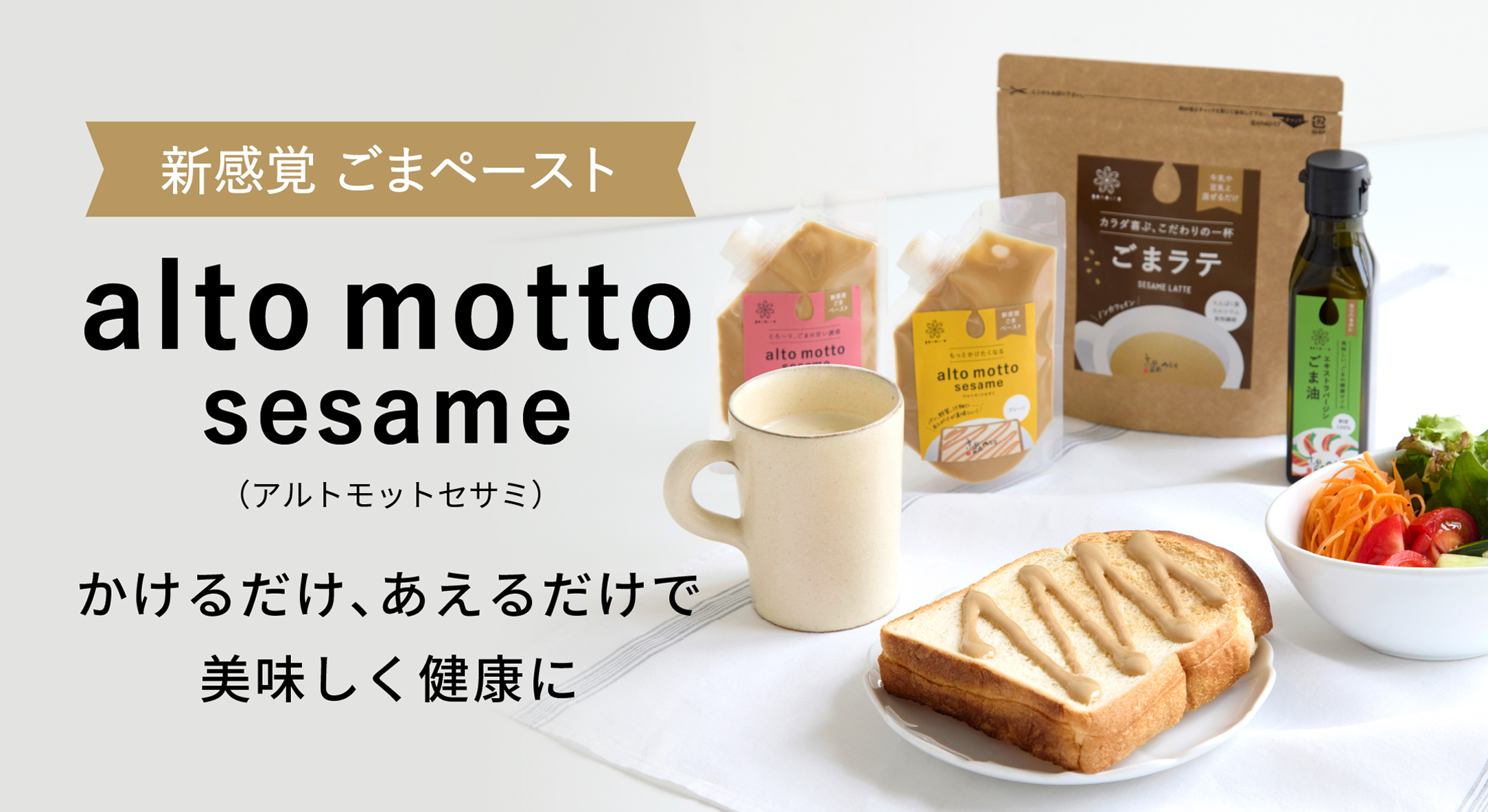 新感覚 ごまペースト　alto motto sesame（アルトモットセサミ）