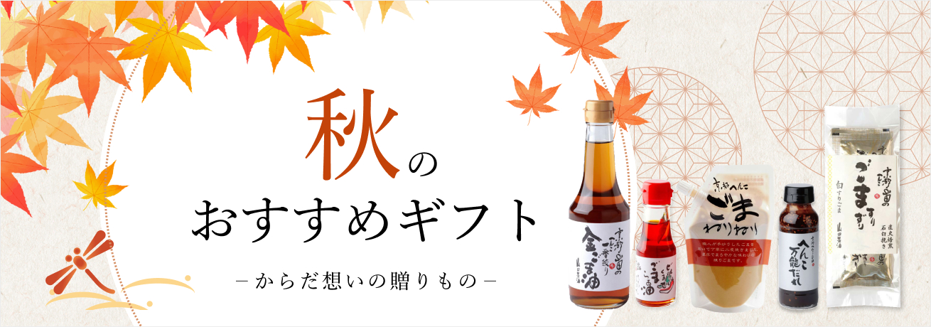 山田製油の秋ギフト