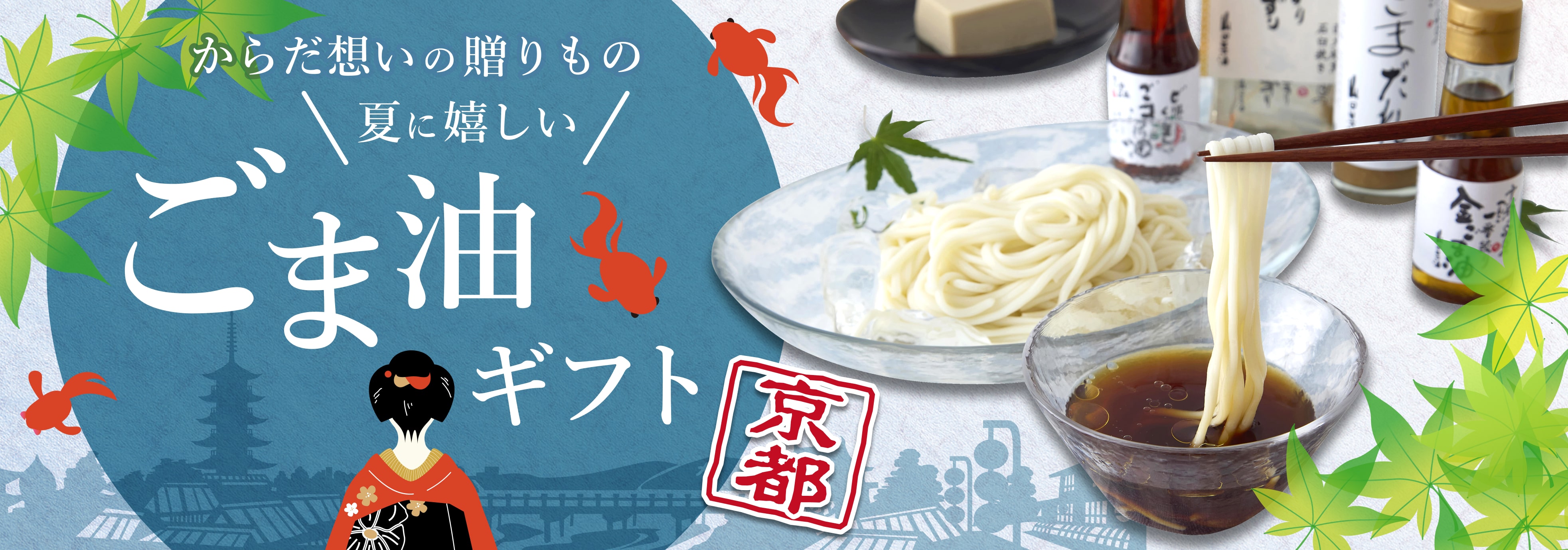 “涼”をたべる、京都からの夏便り