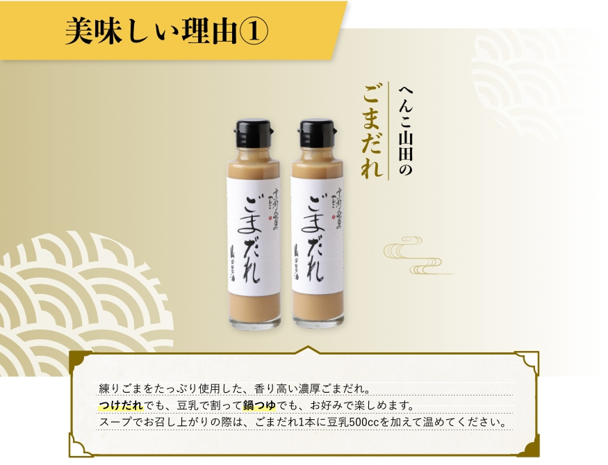 へんこ山田のごまだれ