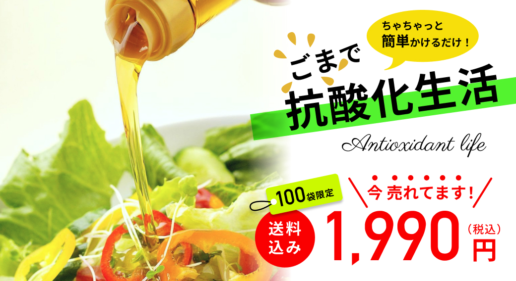 ごまで抗酸化セット