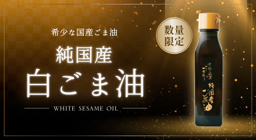 国産白ごま油110g