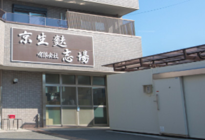 【生麩:志場商店(しばしょうてん)】