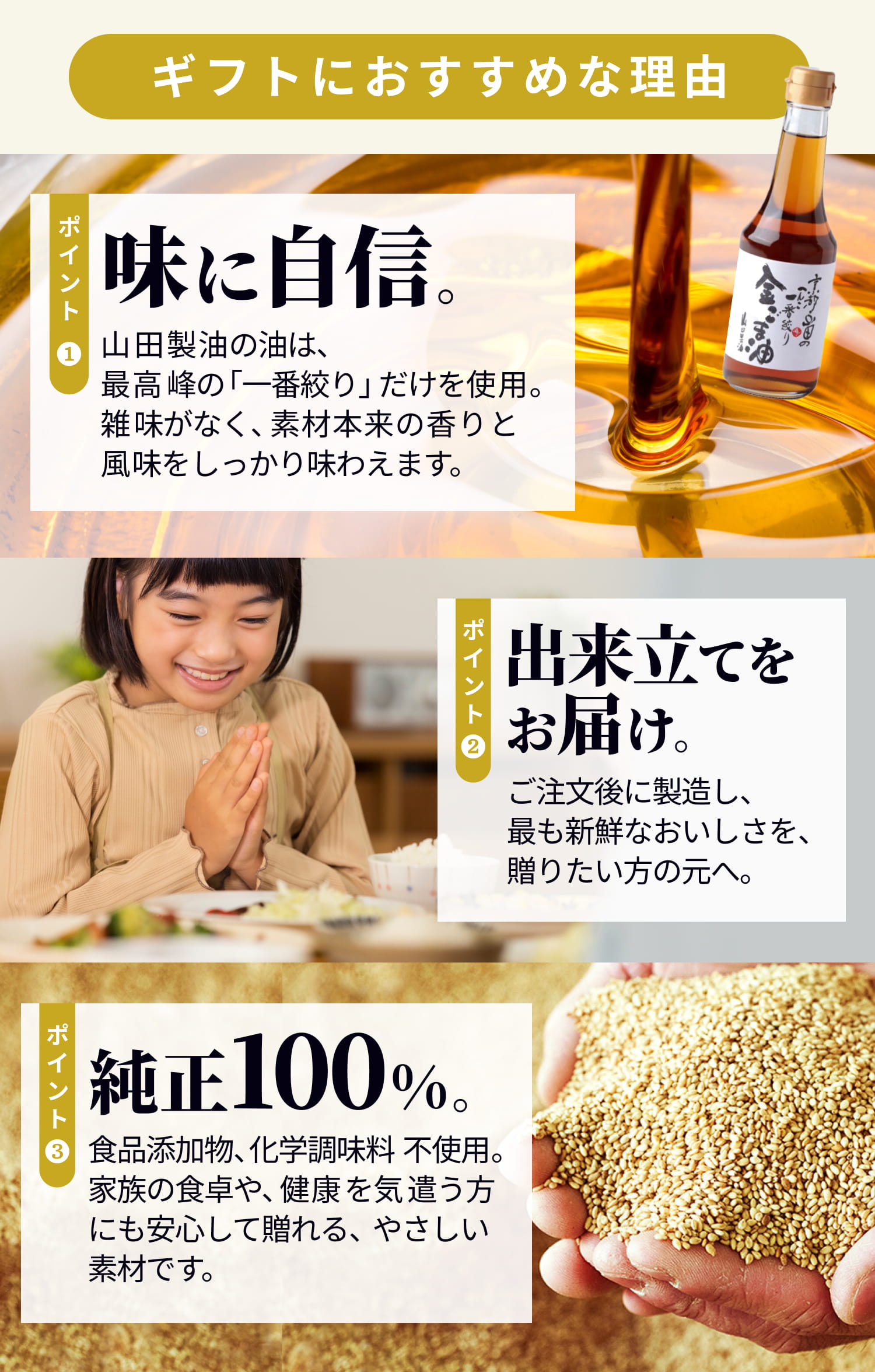 山田製油のギフトにおすすめな理由 - 一番絞りの味に自信・出来立てをお届け・純正100%無添加