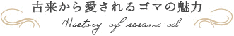 古来から愛されるごまの魅力