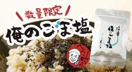 予約受付中限定俺のごま塩