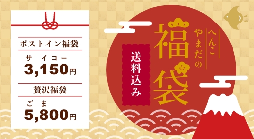 へんこやまだの福袋