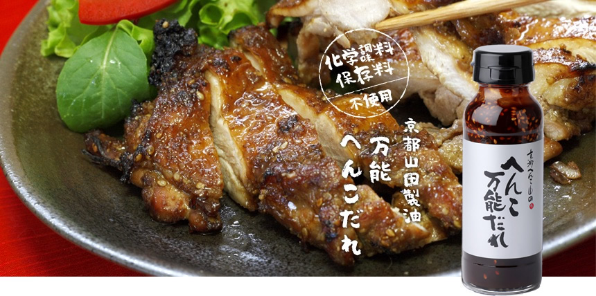 おいしい焼肉のたれ 『万能へんこだれ』｜山田製油公式通販