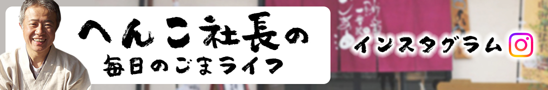 へんこ社長のインスタグラムはこちら