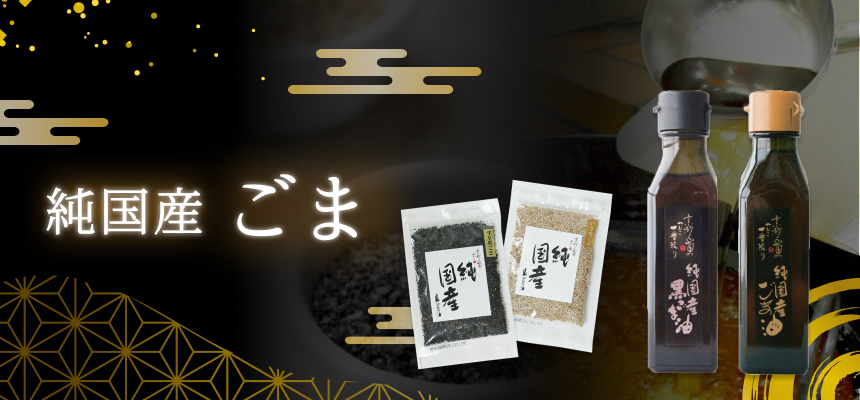 国産ごま