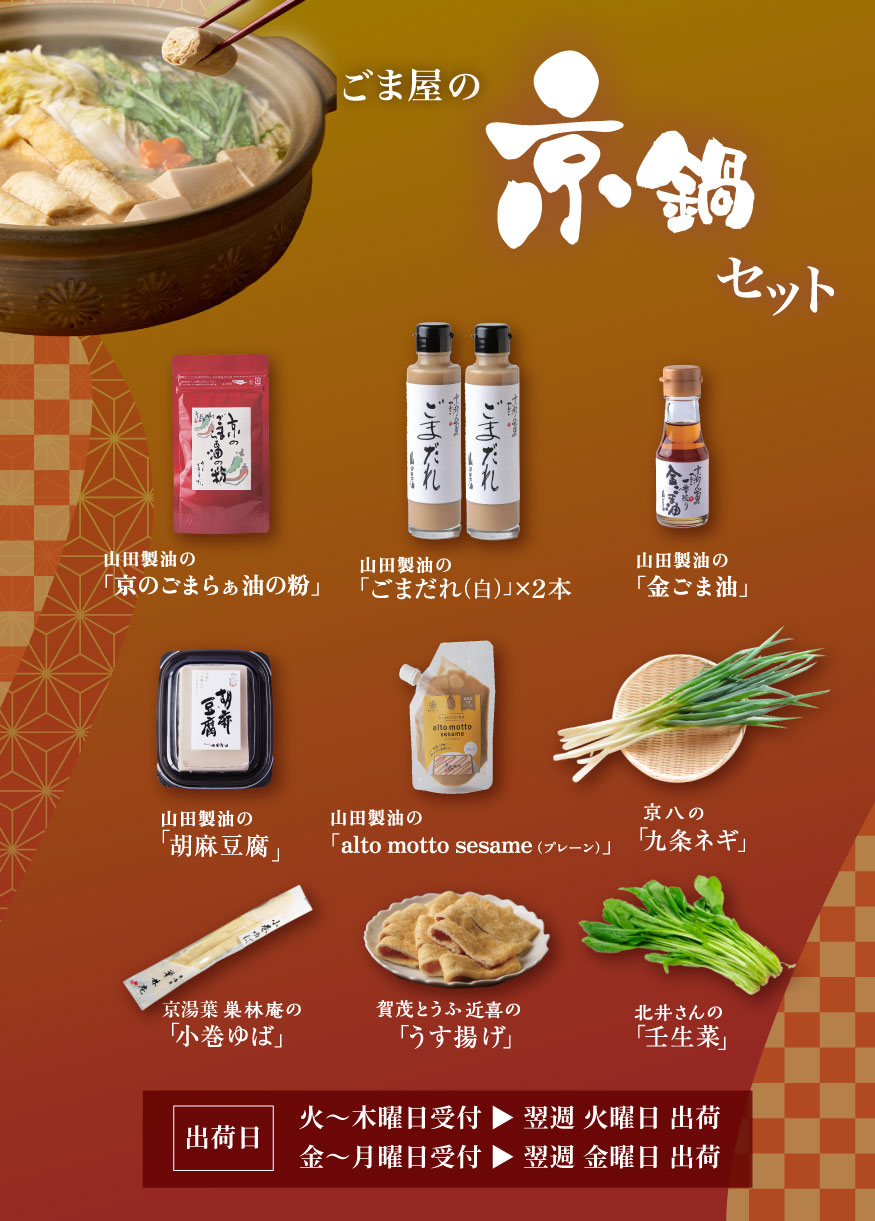ごま屋の京鍋セット