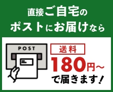 直接ご自宅のポストにお届けなら