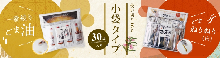 ごま油5g×30袋バナー