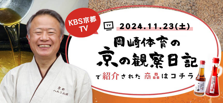 KBS京都TV 岡崎体育の京の観察日記で紹介された商品はコチラ