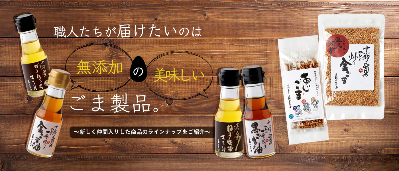 職人たちが届けたいのは無添加の美味しいごま製品。～新しく仲間入りした商品のラインナップをご紹介～