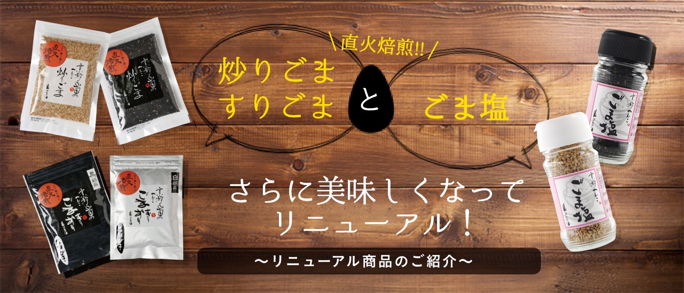 職人たちが届けたいのは無添加の美味しいごま製品。～新しく仲間入りした商品のラインナップをご紹介～