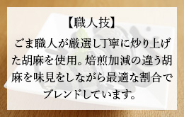 選び抜かれた質の高い胡麻