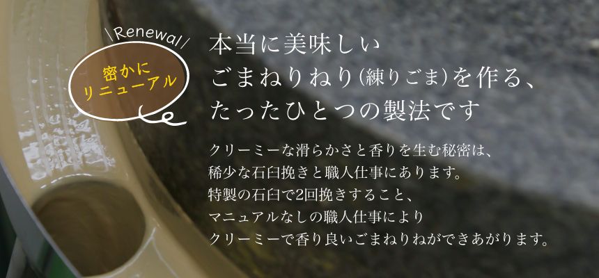 練りごま】濃厚でなめらかな石臼挽き｜老舗ごま屋山田製油