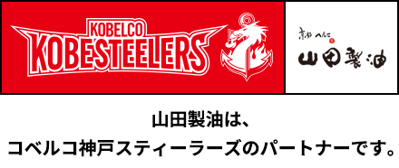 山田製油は、コベルコ神戸スティーラーズのパートナーです