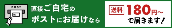 直接ご自宅のポストにお届けなら