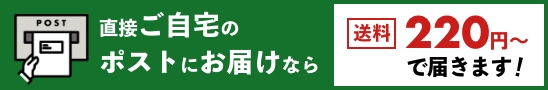 直接ご自宅のポストにお届けなら