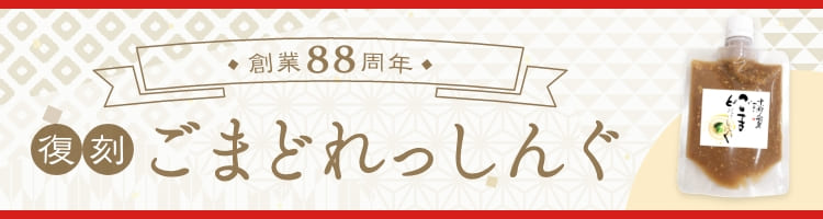 三越 お中元 〈胡麻匠 ギフト ドレッシング 御中元 胡麻だれ 金ごま本舗〉金ごま調味料詰合せ Ｂ００７７３３ 【完売】 御中元