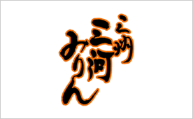 三河みりん