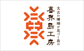 喜界島工房