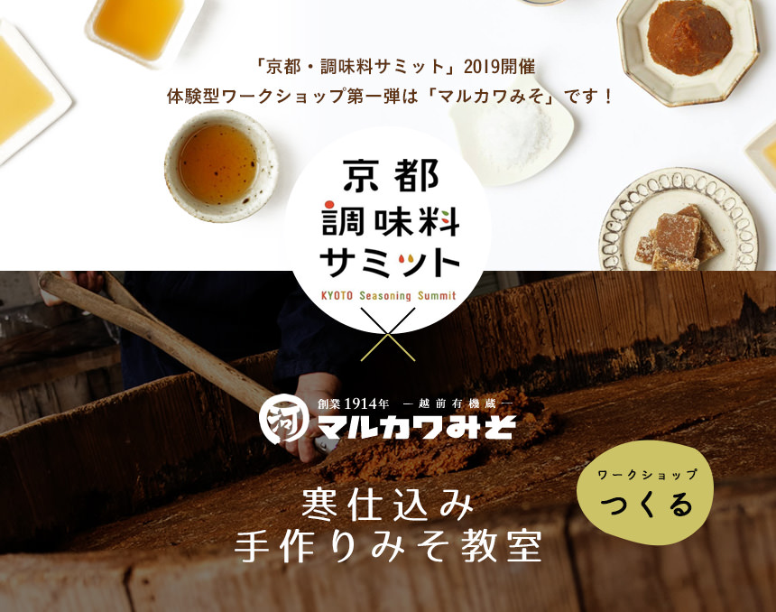 「京都・調味料サミット」2019開催体験型ワークショップ第一弾は「マルカワみそ」です！