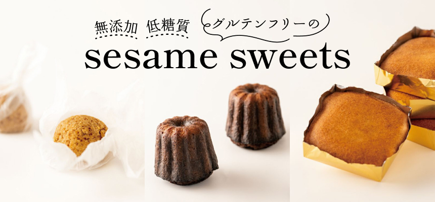 無添加 低糖質 グルテンフリーのsesame sweets