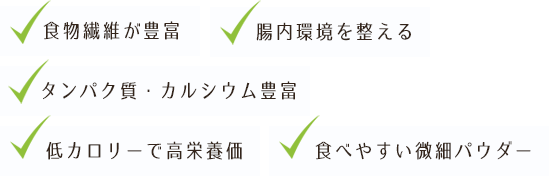 食物繊維、たんぱく質、カルシウムが豊富で低カロリーの高栄養価ごまパウダー