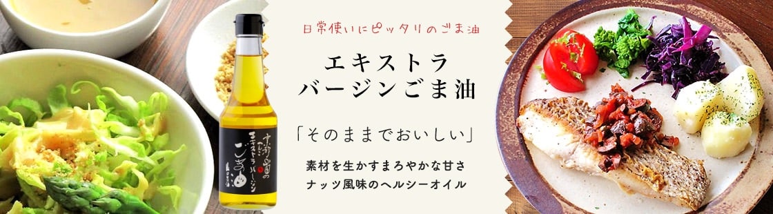 日常使いにピッタリのごま油エキストラバージンごま油