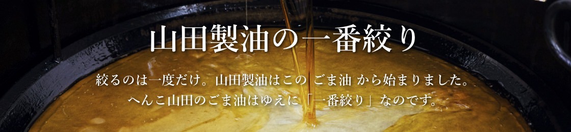 山田製油の一番絞り