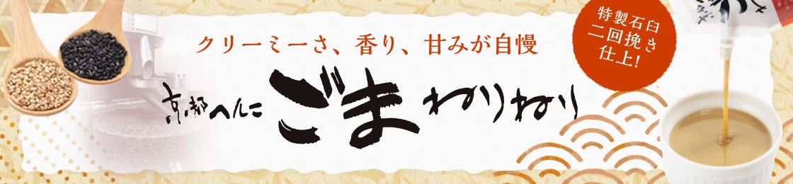 プロも唸る！濃厚なコクとごまの風味。