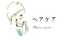 ヘアケア