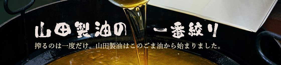 山田製油の一番絞りごま油が美味しいわけはこちらから。
