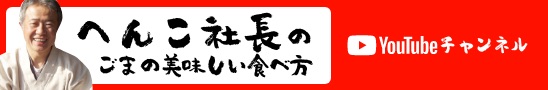 へんこ社長のyoutubeチャンネルはこちら