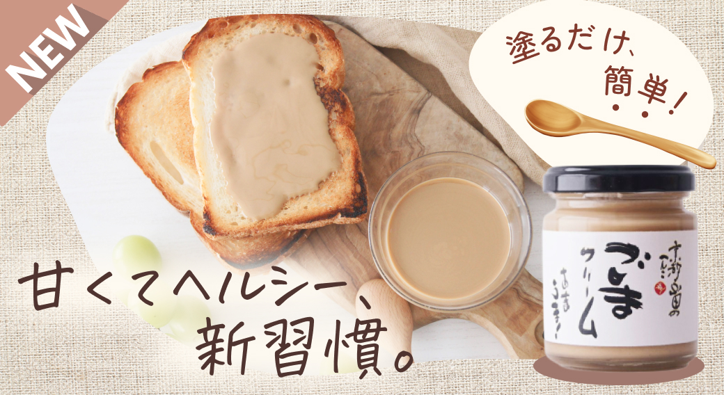ごまクリーム