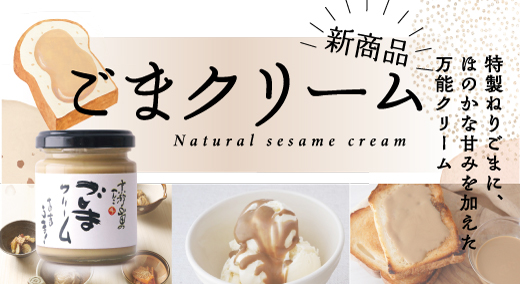 ごまクリーム