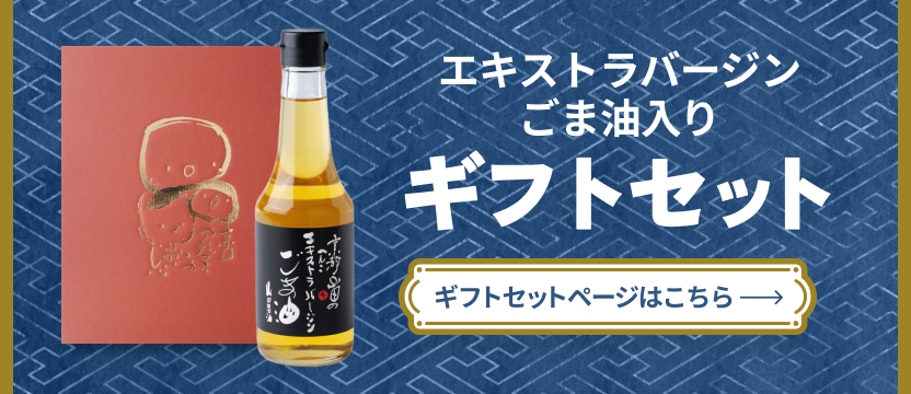 エキストラバージンごま油が入ったギフト