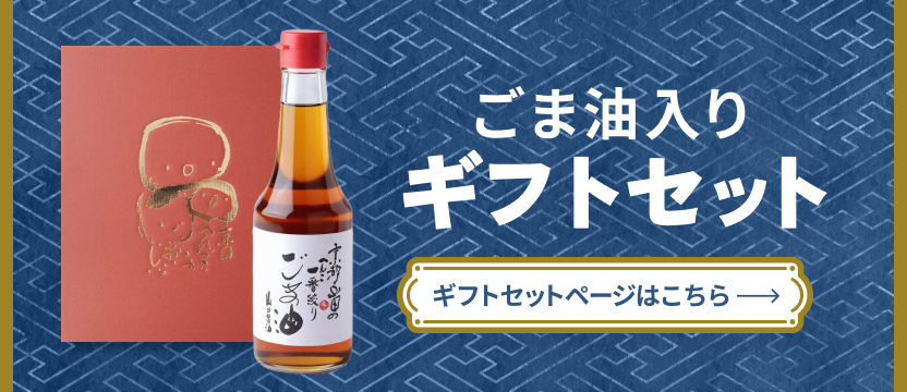 ごま油が入ったギフト