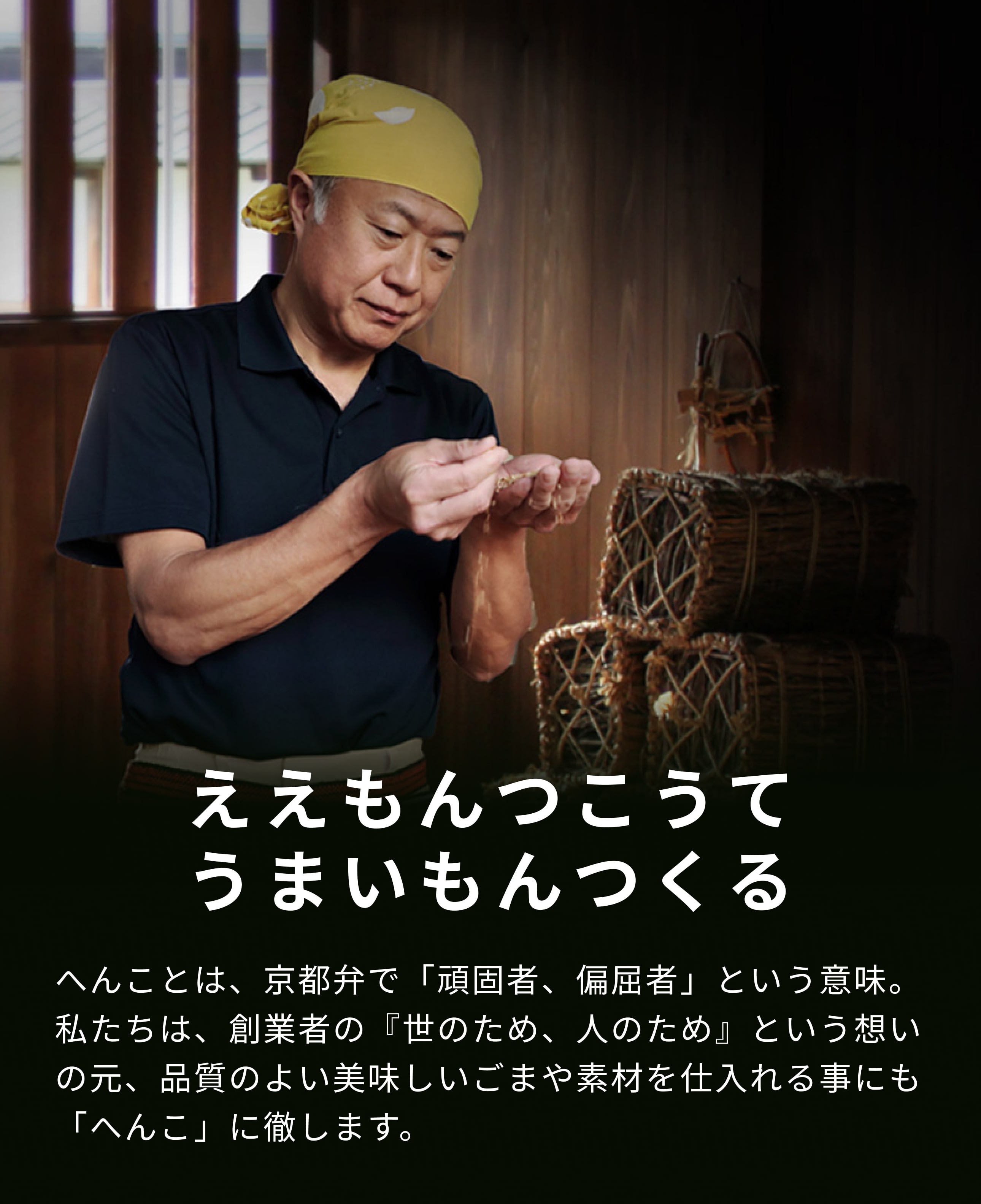 山田製油のへんこの理由