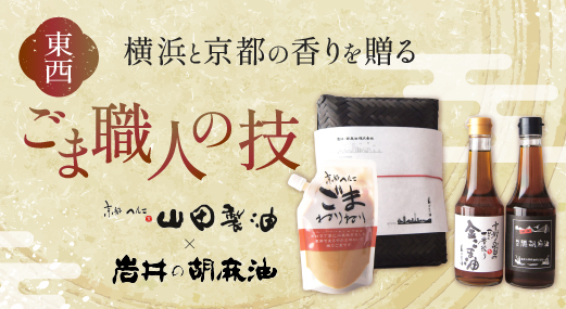 東西ごま職人の技－横浜と京都の香りを贈る－