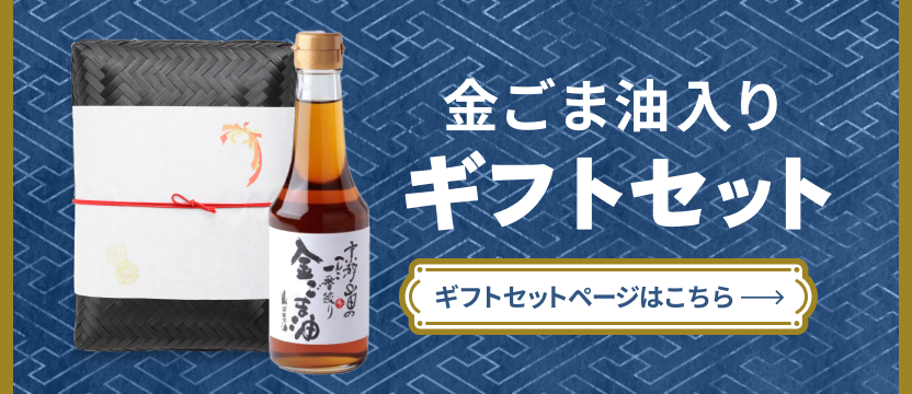 金ごま油が入ったギフト