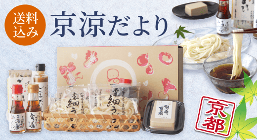 送料込み 京涼だより