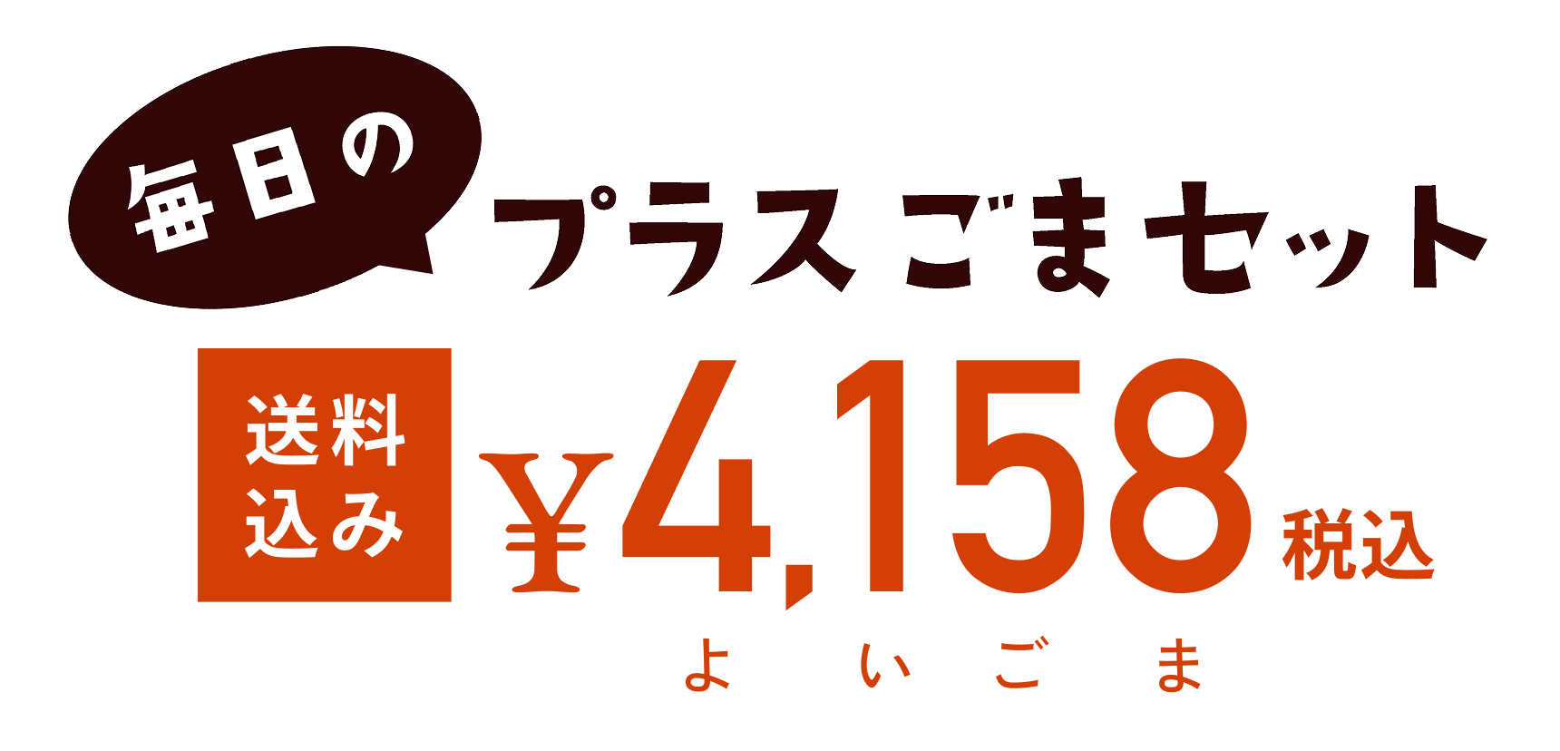 プラスごまセット商品説明