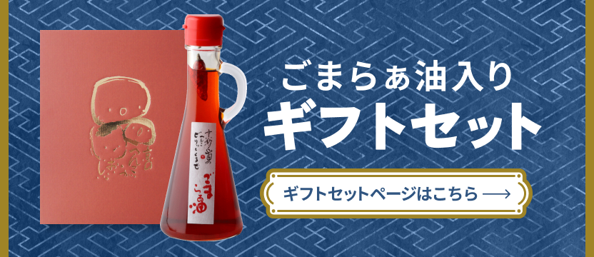ごまらぁ油が入ったギフト