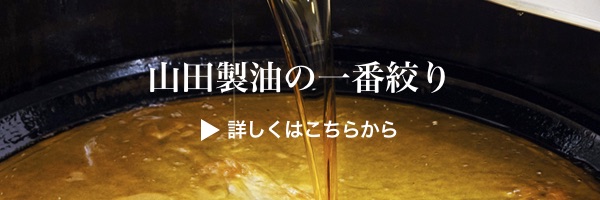 ごま油 通販｜山田製油の一番絞りごま油は胡麻でできた健康オイルです。