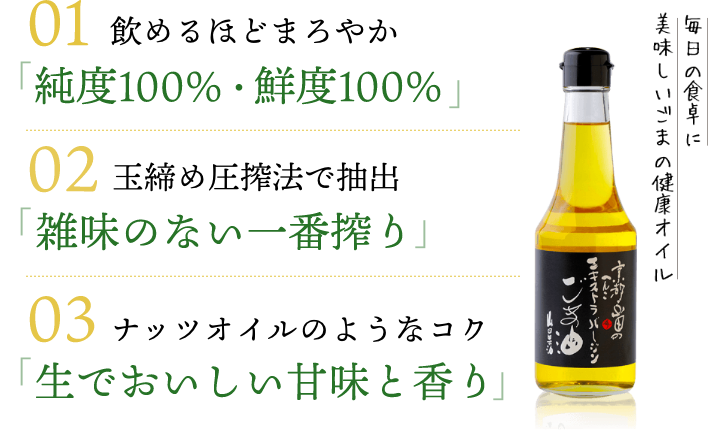 ごま油】エキストラバージンごま油（健康オイル）｜京の老舗 山田製油